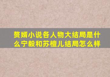 《赘婿》小说各人物大结局是什么宁毅和苏檀儿结局怎么样