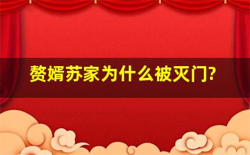 《赘婿》苏家为什么被灭门?