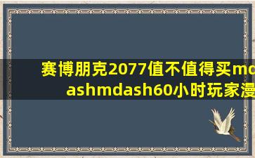 《赛博朋克2077》值不值得买——60小时玩家漫谈电脑游戏