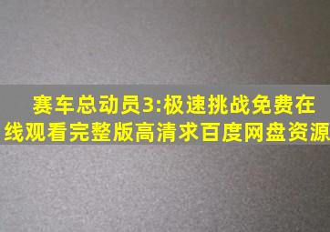 《赛车总动员3:极速挑战》免费在线观看完整版高清,求百度网盘资源