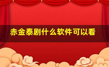 《赤金》泰剧什么软件可以看(