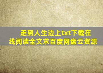 《走到人生边上》txt下载在线阅读全文,求百度网盘云资源