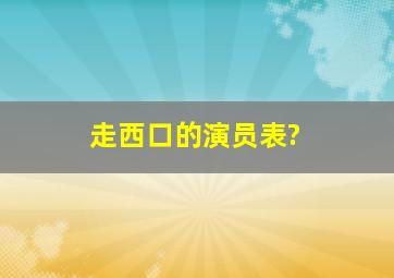 《走西口》的演员表?