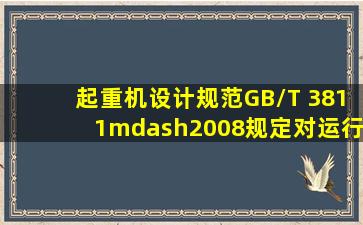 《起重机设计规范》(GB/T 3811—2008)规定,对运行机构和回转机构,...