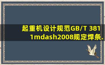 《起重机设计规范》(GB/T 3811—2008)规定,焊条.焊丝和焊剂,应与 D ...