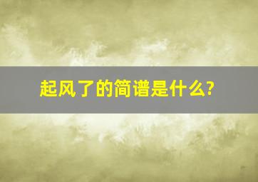 《起风了》的简谱是什么?