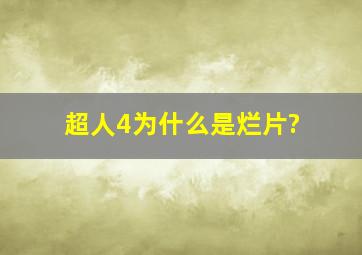 《超人4》为什么是烂片?