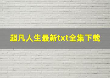 《超凡人生》最新txt全集下载