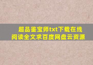 《超品鉴宝师》txt下载在线阅读全文,求百度网盘云资源