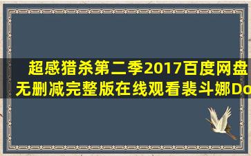 《超感猎杀第二季(2017)》百度网盘无删减完整版在线观看,裴斗娜Do...