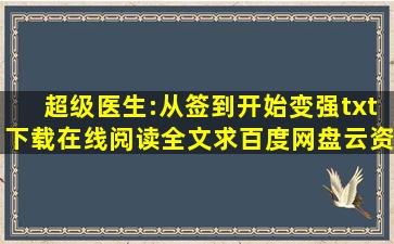 《超级医生:从签到开始变强》txt下载在线阅读全文,求百度网盘云资源