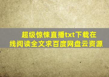 《超级惊悚直播》txt下载在线阅读全文,求百度网盘云资源