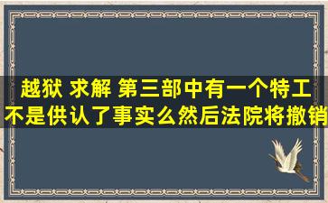 《越狱》 求解 第三部中,有一个特工不是供认了事实么,然后法院将撤销...