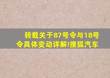 《转载》关于87号令与18号令,具体变动详解!搜狐汽车