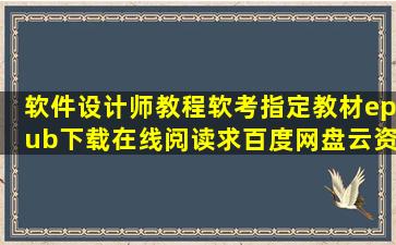 《软件设计师教程软考指定教材》epub下载在线阅读求百度网盘云资源