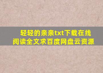 《轻轻的亲亲》txt下载在线阅读全文,求百度网盘云资源