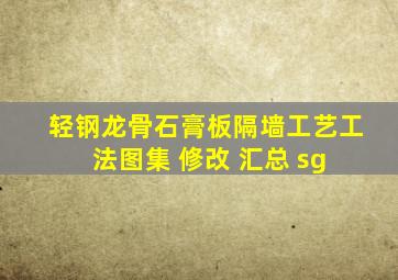 《轻钢龙骨石膏板隔墙工艺工法图集》 修改 汇总 sg 