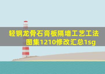 《轻钢龙骨石膏板隔墙工艺工法图集》1210修改(汇总1)sg 