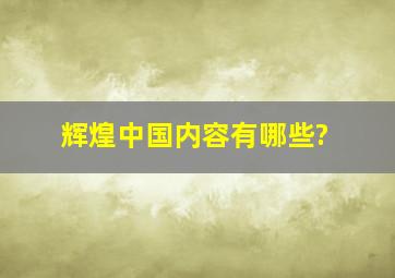 《辉煌中国》内容有哪些?