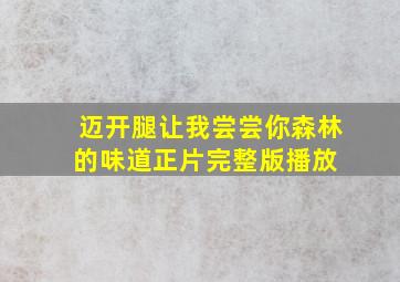 《迈开腿让我尝尝你森林的味道》正片完整版播放 