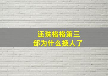 《还珠格格》第三部为什么换人了