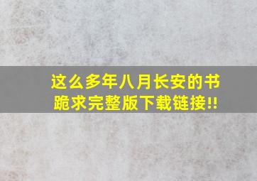 《这么多年》八月长安的书,跪求完整版下载链接!!