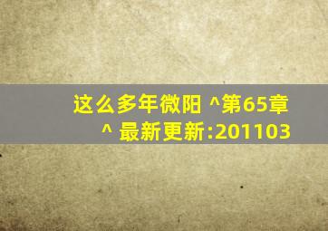 《这么多年》微阳 ^第65章^ 最新更新:201103