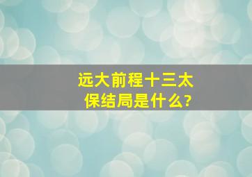 《远大前程》十三太保结局是什么?