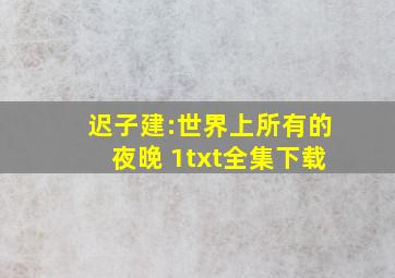 《迟子建:世界上所有的夜晚 (1)》txt全集下载