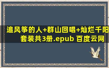 《追风筝的人+群山回唱+灿烂千阳》套装共3册.epub 百度云网盘资源在线...