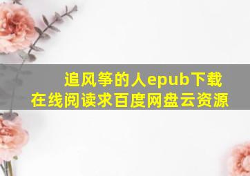 《追风筝的人》epub下载在线阅读求百度网盘云资源