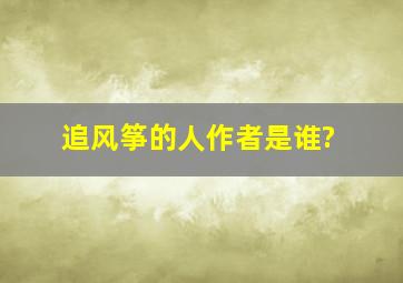 《追风筝的人》作者是谁?