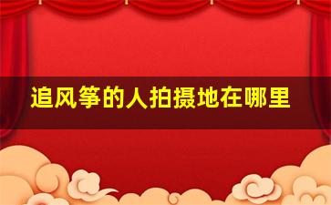 《追风筝的人》拍摄地在哪里(