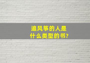 《追风筝的人》是什么类型的书?