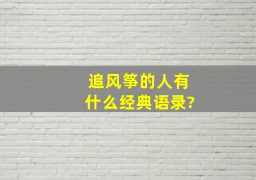 《追风筝的人》有什么经典语录?