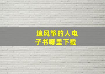 《追风筝的人》电子书,哪里下载 