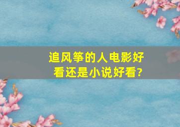 《追风筝的人》电影好看还是小说好看?