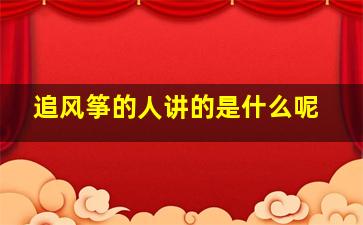 《追风筝的人》讲的是什么呢(