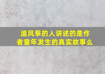 《追风筝的人》讲述的是作者童年发生的真实故事么