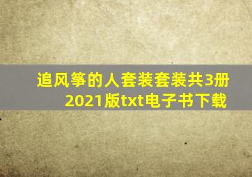 《追风筝的人套装(套装共3册)(2021版)》txt电子书下载