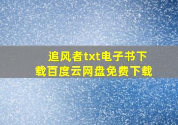 《追风者》txt电子书下载百度云网盘免费下载