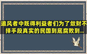 《追风者》中既得利益者们为了敛财不择手段,真实的民国到底腐败到...