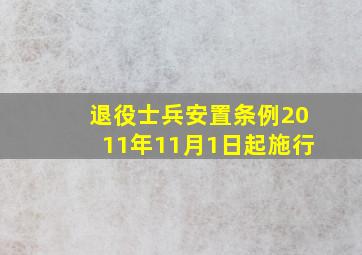 《退役士兵安置条例》(2011年11月1日起施行)