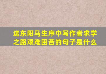 《送东阳马生序》中写作者求学之路艰难困苦的句子是什么