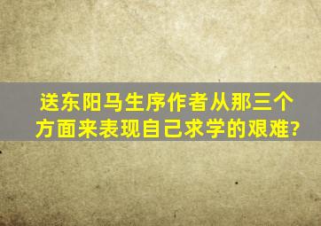 《送东阳马生序》作者从那三个方面来表现自己求学的艰难?