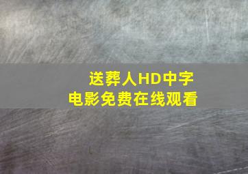 《送葬人》HD中字电影免费在线观看