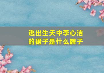 《逃出生天》中李心洁的裙子是什么牌子