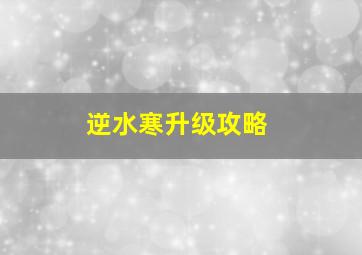 《逆水寒》升级攻略