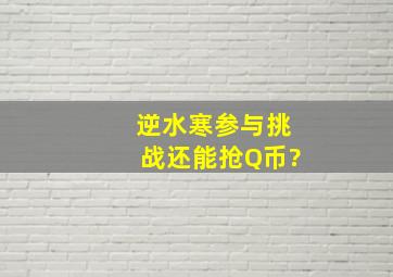 《逆水寒》参与挑战还能抢Q币?