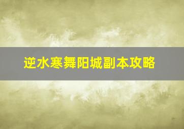 《逆水寒》舞阳城副本攻略